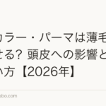 ヘアカラー・パーマは薄毛を悪化させる？頭皮への影響と安全な使い方【2026年】
