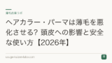ヘアカラー・パーマは薄毛を悪化させる？頭皮への影響と安全な使い方【2026年】
