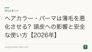 ヘアカラー・パーマは薄毛を悪化させる？頭皮への影響と安全な使い方【2026年】