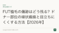 FUT植毛の傷跡はどう残る?ドナー部位の線状瘢痕と目立ちにくくする方法【2026年】