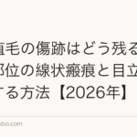 FUT植毛の傷跡はどう残る?ドナー部位の線状瘢痕と目立ちにくくする方法【2026年】