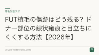 FUT植毛の傷跡はどう残る？ドナー部位の線状瘢痕と目立ちにくくする方法【2026年】