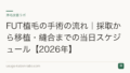 FUT植毛の手術の流れ|採取から移植・縫合までの当日スケジュール【2026年】