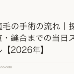 FUT植毛の手術の流れ｜採取から移植・縫合までの当日スケジュール【2026年】