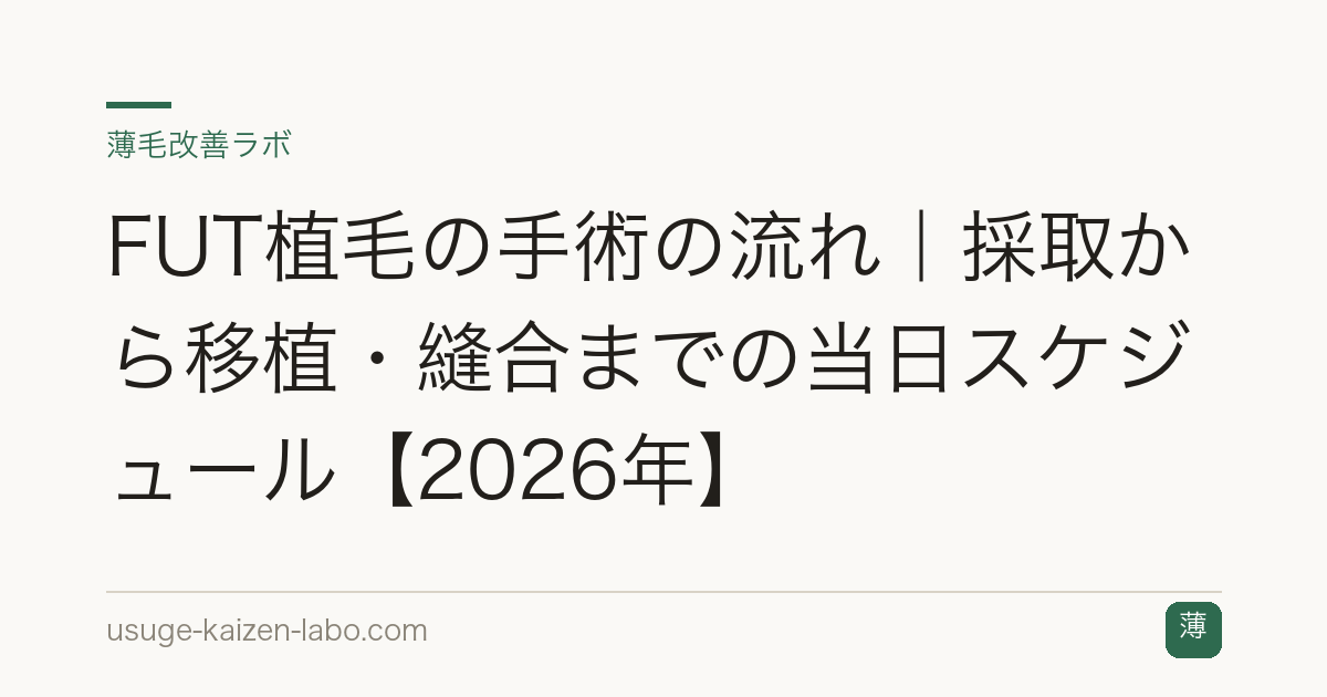 FUT植毛の手術の流れ｜採取から移植・縫合までの当日スケジュール【2026年】