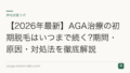 【2026年最新】AGA治療の初期脱毛はいつまで続く?期間・原因・対処法を徹底解説
