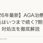 【2026年最新】AGA治療の初期脱毛はいつまで続く?期間・原因・対処法を徹底解説