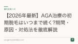 【2026年最新】AGA治療の初期脱毛はいつまで続く?期間・原因・対処法を徹底解説