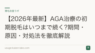 【2026年最新】AGA治療の初期脱毛はいつまで続く?期間・原因・対処法を徹底解説