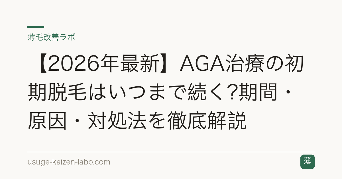 【2026年最新】AGA治療の初期脱毛はいつまで続く?期間・原因・対処法を徹底解説