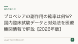 プロペシアの副作用の確率は何%?国内臨床試験データと対処法を医療機関情報で解説【2026年版】