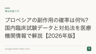 プロペシアの副作用の確率は何%?国内臨床試験データと対処法を医療機関情報で解説【2026年版】