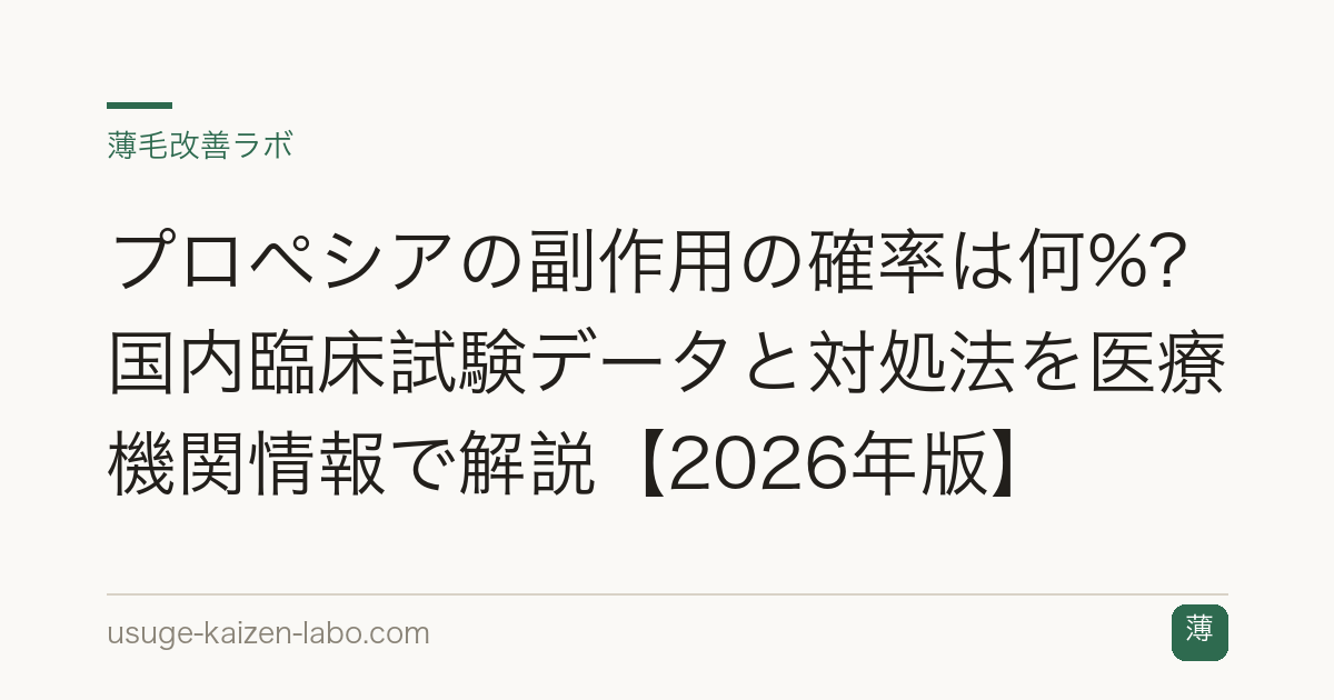 プロペシアの副作用の確率は何%?国内臨床試験データと対処法を医療機関情報で解説【2026年版】
