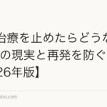 AGA治療を止めたらどうなる？1年後の現実と再発を防ぐ戦略【2026年版】