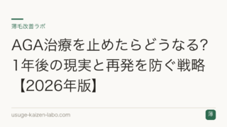 AGA治療を止めたらどうなる？1年後の現実と再発を防ぐ戦略【2026年版】