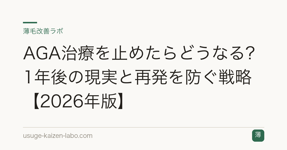 AGA治療を止めたらどうなる？1年後の現実と再発を防ぐ戦略【2026年版】