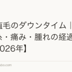 FUT植毛のダウンタイム|術後の抜糸・痛み・腫れの経過を解説【2026年】