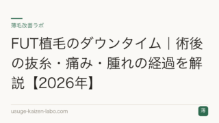 FUT植毛のダウンタイム｜術後の抜糸・痛み・腫れの経過を解説【2026年】