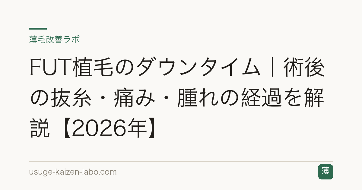 FUT植毛のダウンタイム｜術後の抜糸・痛み・腫れの経過を解説【2026年】