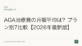 AGA治療費の月額平均は？プラン別7比較【2026年最新版】