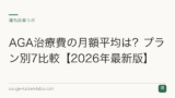 AGA治療費の月額平均は？プラン別7比較【2026年最新版】