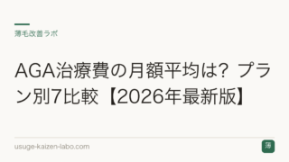 AGA治療費の月額平均は？プラン別7比較【2026年最新版】