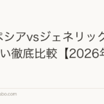 プロペシアvsジェネリック|成分3違い徹底比較【2026年最新】