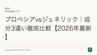 プロペシアvsジェネリック｜成分3違い徹底比較【2026年最新】