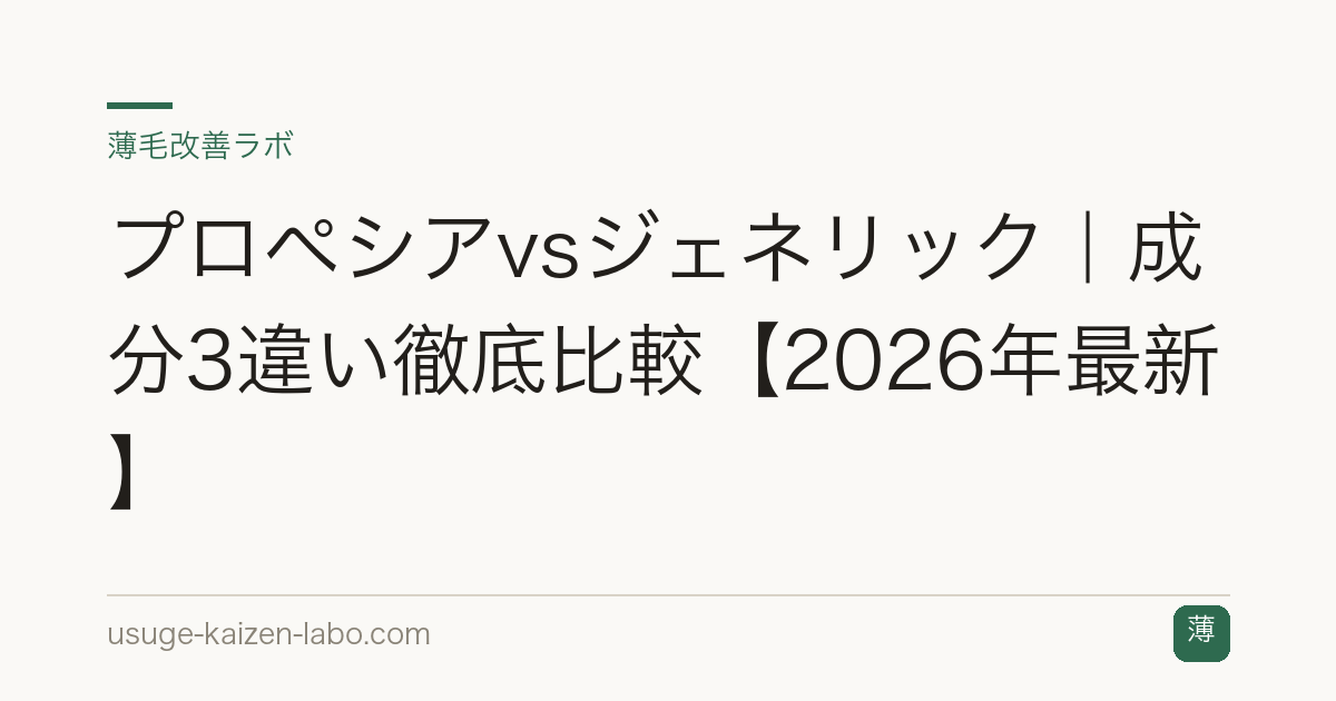 プロペシアvsジェネリック｜成分3違い徹底比較【2026年最新】