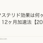 デュタステリド効果は何ヶ月で実感?12ヶ月加速法【2026年】