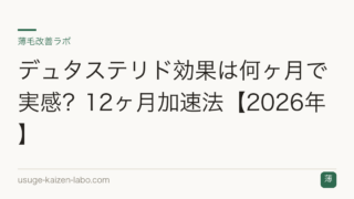 デュタステリド効果は何ヶ月で実感？12ヶ月加速法【2026年】
