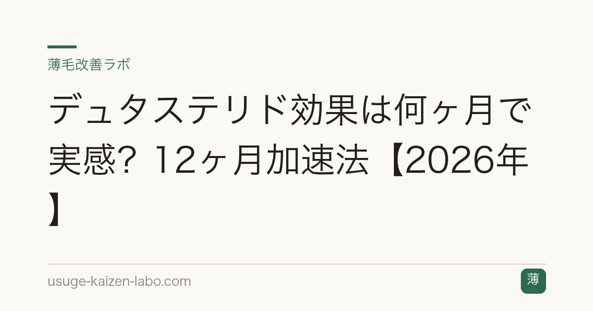 デュタステリド効果は何ヶ月で実感？12ヶ月加速法【2026年】