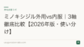 ミノキシジル外用vs内服|3軸徹底比較【2026年版・使い分け】