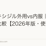 ミノキシジル外用vs内服|3軸徹底比較【2026年版・使い分け】