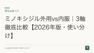 ミノキシジル外用vs内服｜3軸徹底比較【2026年版・使い分け】