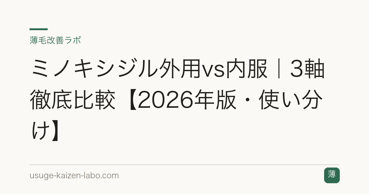ミノキシジル外用vs内服｜3軸徹底比較【2026年版・使い分け】