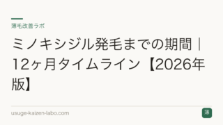 ミノキシジル発毛までの期間｜12ヶ月タイムライン【2026年版】