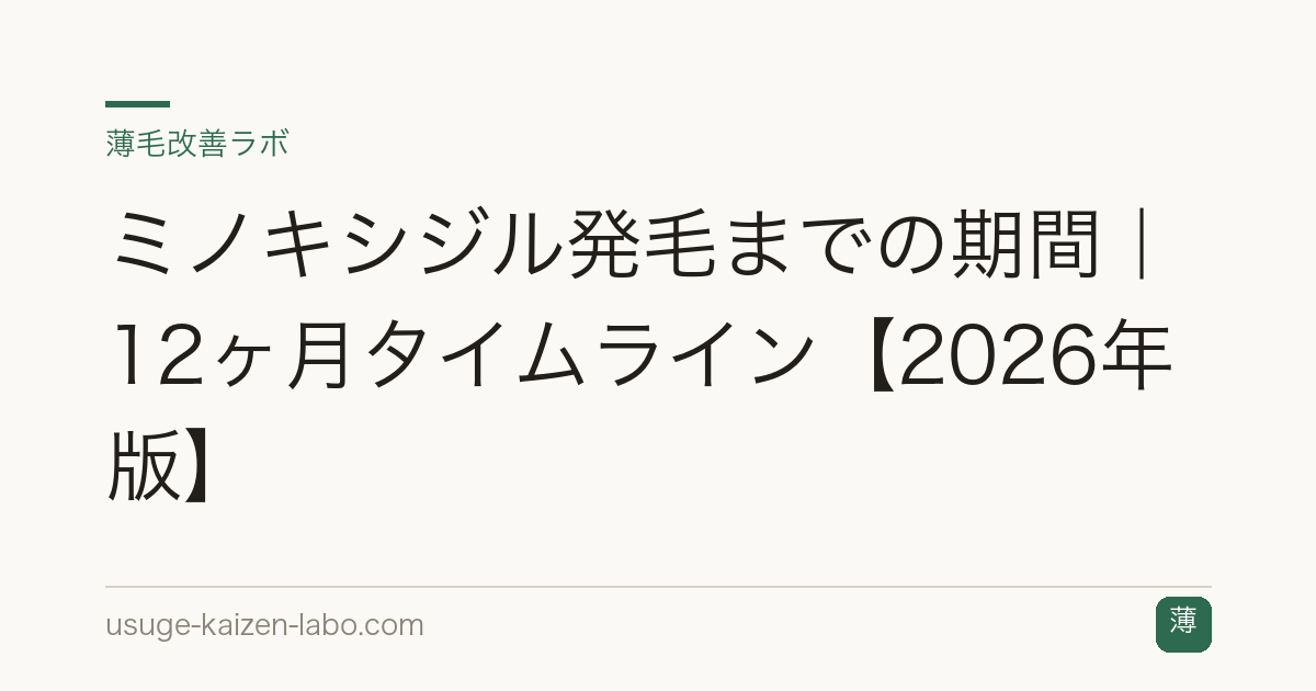 ミノキシジル発毛までの期間｜12ヶ月タイムライン【2026年版】