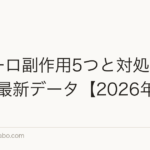 ザガーロ副作用5つと対処法|PMDA最新データ【2026年版】
