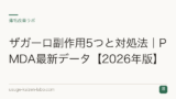 ザガーロ副作用5つと対処法｜PMDA最新データ【2026年版】
