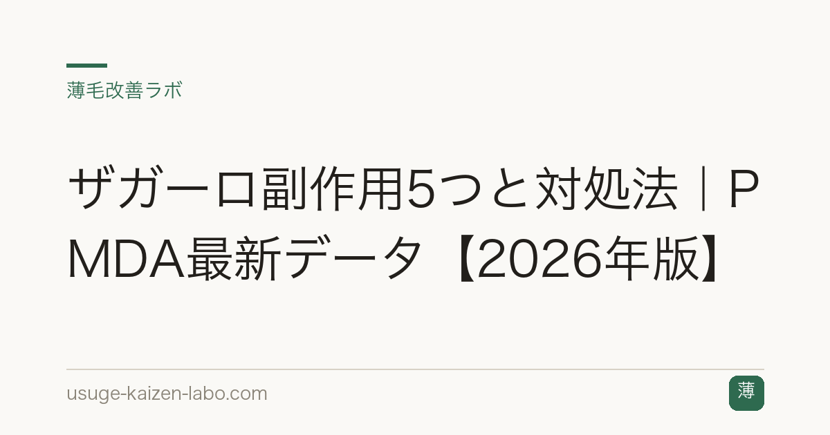 ザガーロ副作用5つと対処法｜PMDA最新データ【2026年版】