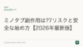 ミノタブ副作用は?7リスクと安全な始め方【2026年最新版】
