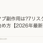 ミノタブ副作用は?7リスクと安全な始め方【2026年最新版】