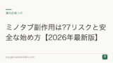ミノタブ副作用は?7リスクと安全な始め方【2026年最新版】