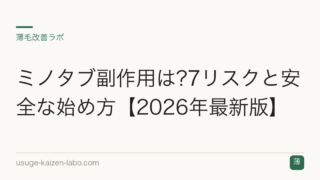 ミノタブ副作用は?7リスクと安全な始め方【2026年最新版】