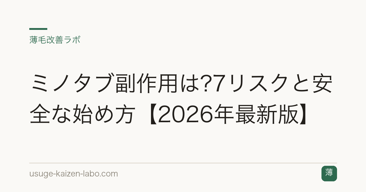 ミノタブ副作用は?7リスクと安全な始め方【2026年最新版】