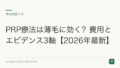 PRP療法は薄毛に効く？費用とエビデンス3軸【2026年最新】