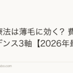 PRP療法は薄毛に効く?費用とエビデンス3軸【2026年最新】