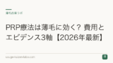 PRP療法は薄毛に効く？費用とエビデンス3軸【2026年最新】