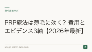 PRP療法は薄毛に効く？費用とエビデンス3軸【2026年最新】